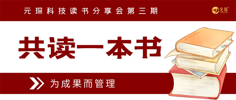 共读一本书 | 为成果而管理，为成果而共进！
