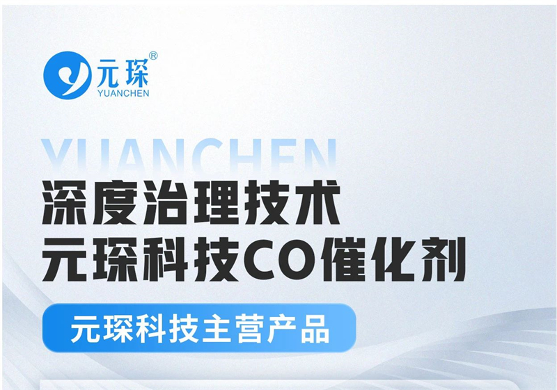 888电子科技深度治理技术——CO催化剂